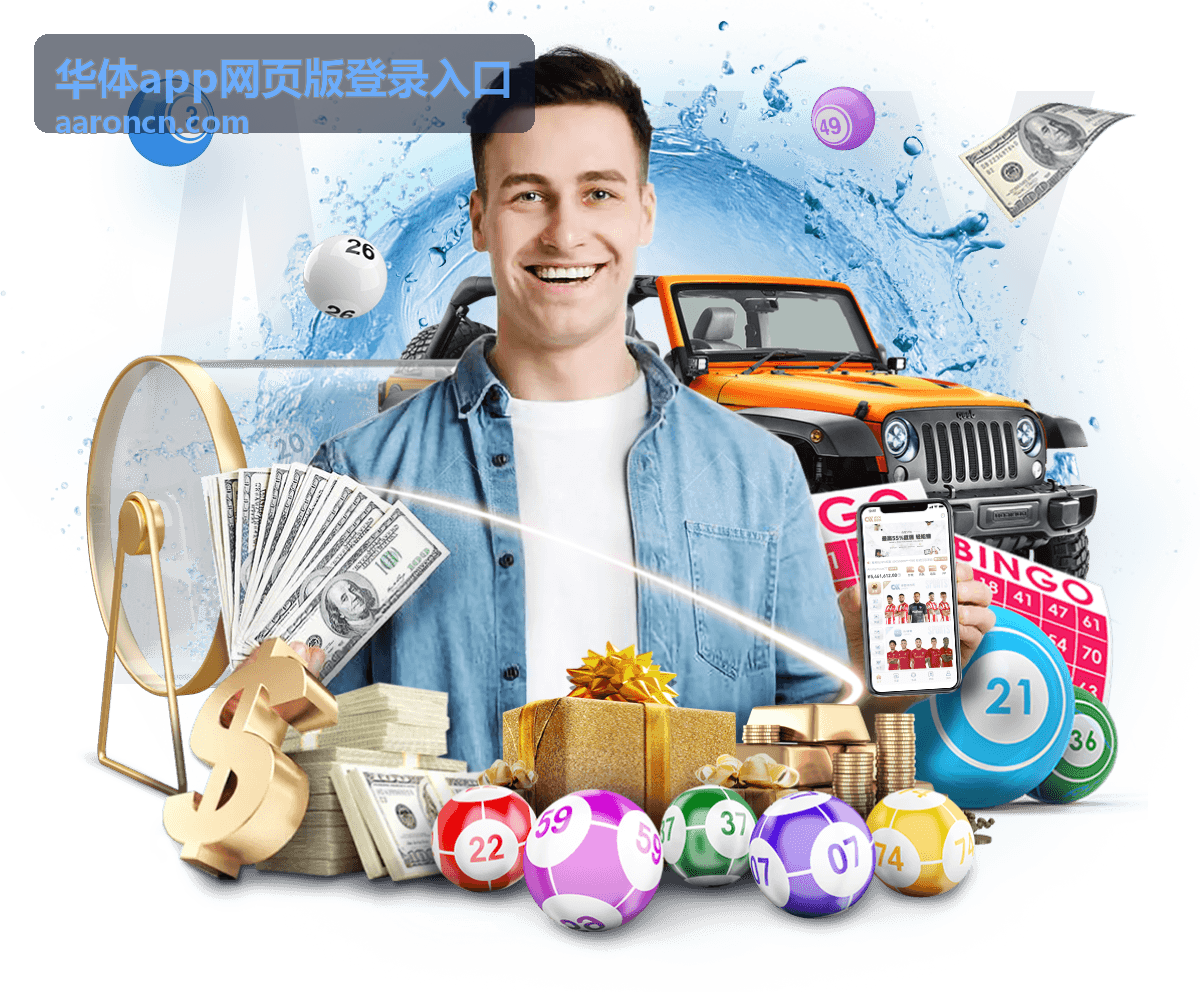 华体app网页版登录入口网页端界面示意图
