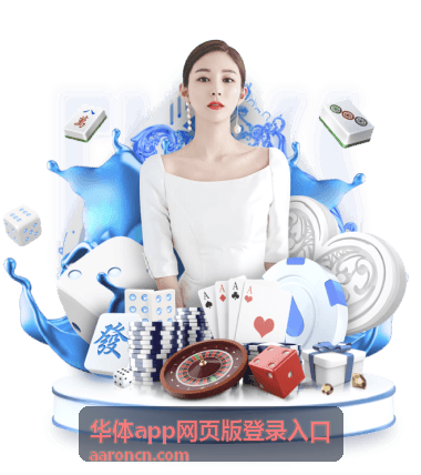 临时访问华体app网页版登录入口